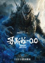 哥斯拉-0.0